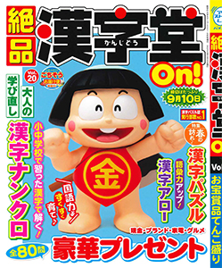絶品漢字堂On!　Vol.20